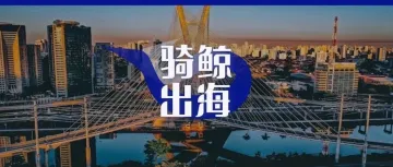 巴西加税,杀死跨境电商