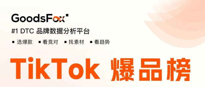 TikTok最新爆品榜｜占比95%！小商品在新兴市场卖爆了！