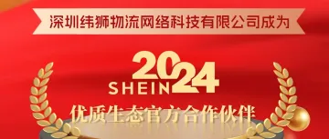 官宣 | 【纬狮物流】正式成为拉美独家SHEIN SPN承运商