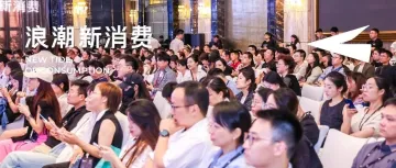 「向上的活法•第五届新浪潮品牌大会」盛大召开，在时代波澜中淬炼成长力量！