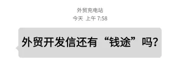 开发信总是石沉大海？掌握这些技巧让客户主动回复！