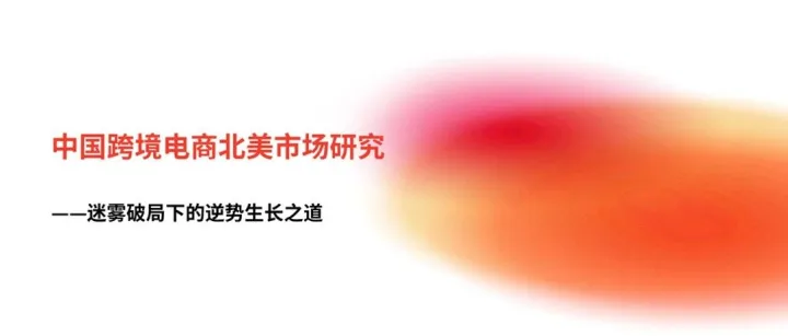 中国跨境电商北美市场研究