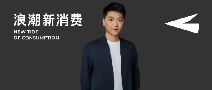 消费创投变革、上市&退出难，星店通OpenGMV李德恒：为何收入分成是品牌融资新范式？