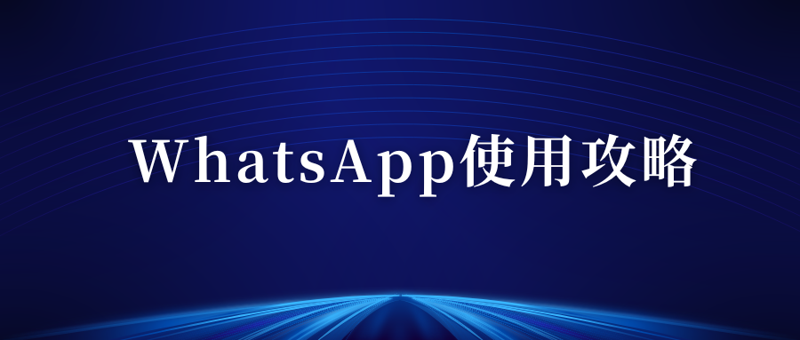 whatsapp对话记录如何导入