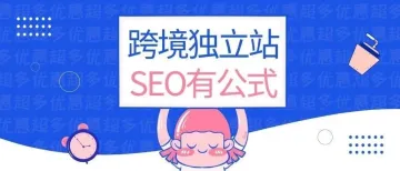 跨境独立站营销难?SEO赚钱公式看这里