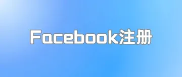 2024Facebook最新注册方法