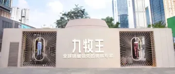 九牧王的年轻化策略奏效了吗