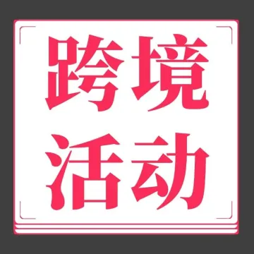 跨境电商卖家出海沙龙（华东专场）来袭！Temu VS Shein，你更pick哪个？（免费报名通道已开启）