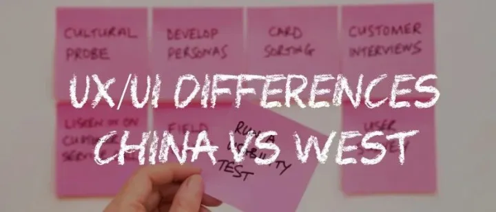 中西方语境差异下，UI/UX 设计会不同吗？