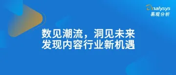 数见潮流，洞见未来——发现内容行业新机遇