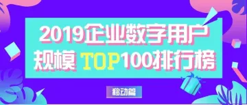 2019最新企业数字用户规模TOP100排行榜（移动篇）