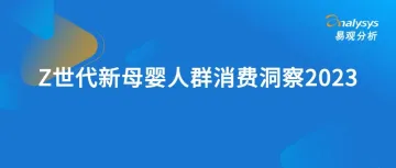 Z世代新母婴人群消费洞察2023