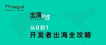 「出海ing」精华回顾：开发者出海，如何从 0 到 1 走对每一步