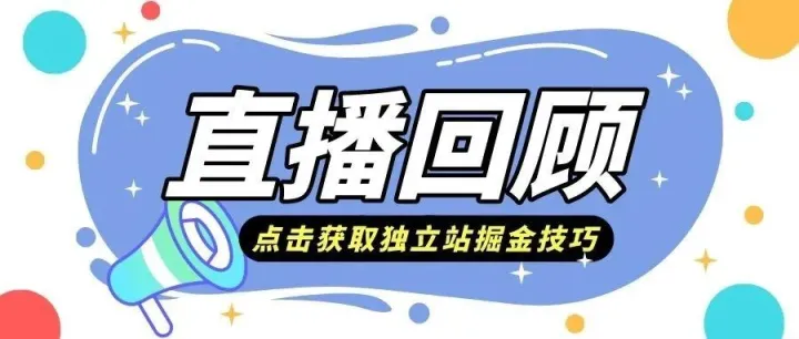 直播回顾：疫情期间独立站掘金技巧揭秘|Shoptop×发现国际×链仓科技×Payssion×爱竞LoveAd