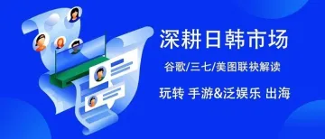 手游、泛娱乐如何深耕日韩？三七/谷歌/美图/毕马威/腾讯云线上分享干货整理（附PPT）