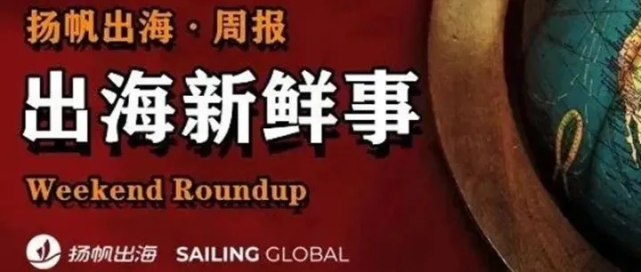 一周要闻NO.100丨贝克汉姆成为速卖通全球代言人；三年磨一剑，鸣潮的野心或许成了；今年日本第一个出圈的应用竟是黄油相机