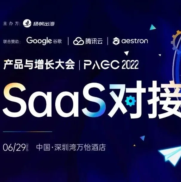 干货荟萃｜SaaS助力企业加速出海 谷歌/腾讯云/Aestron/大头兄弟分享方法论