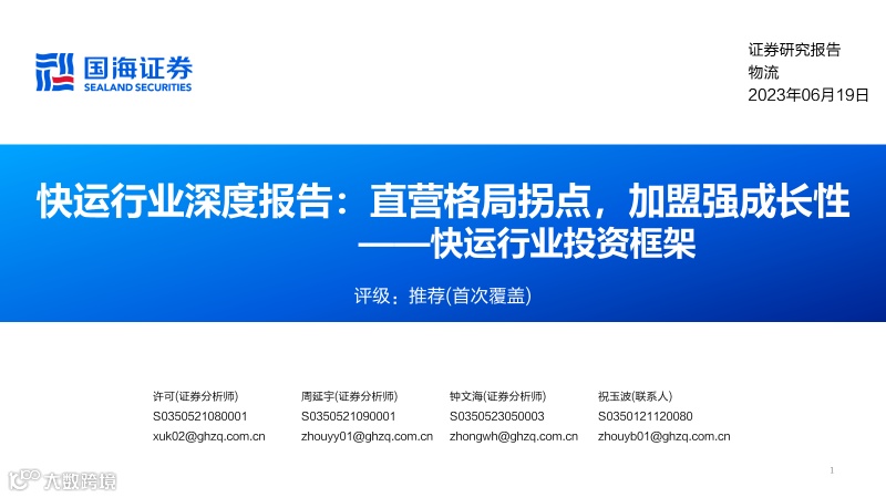 直营快运格局拐点已至，加盟快运性价比凸显