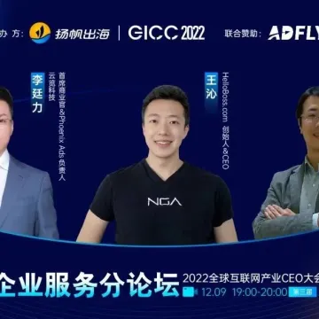 聚焦企业出海机遇｜2022GICC企业服务分论坛多位嘉宾重磅来袭