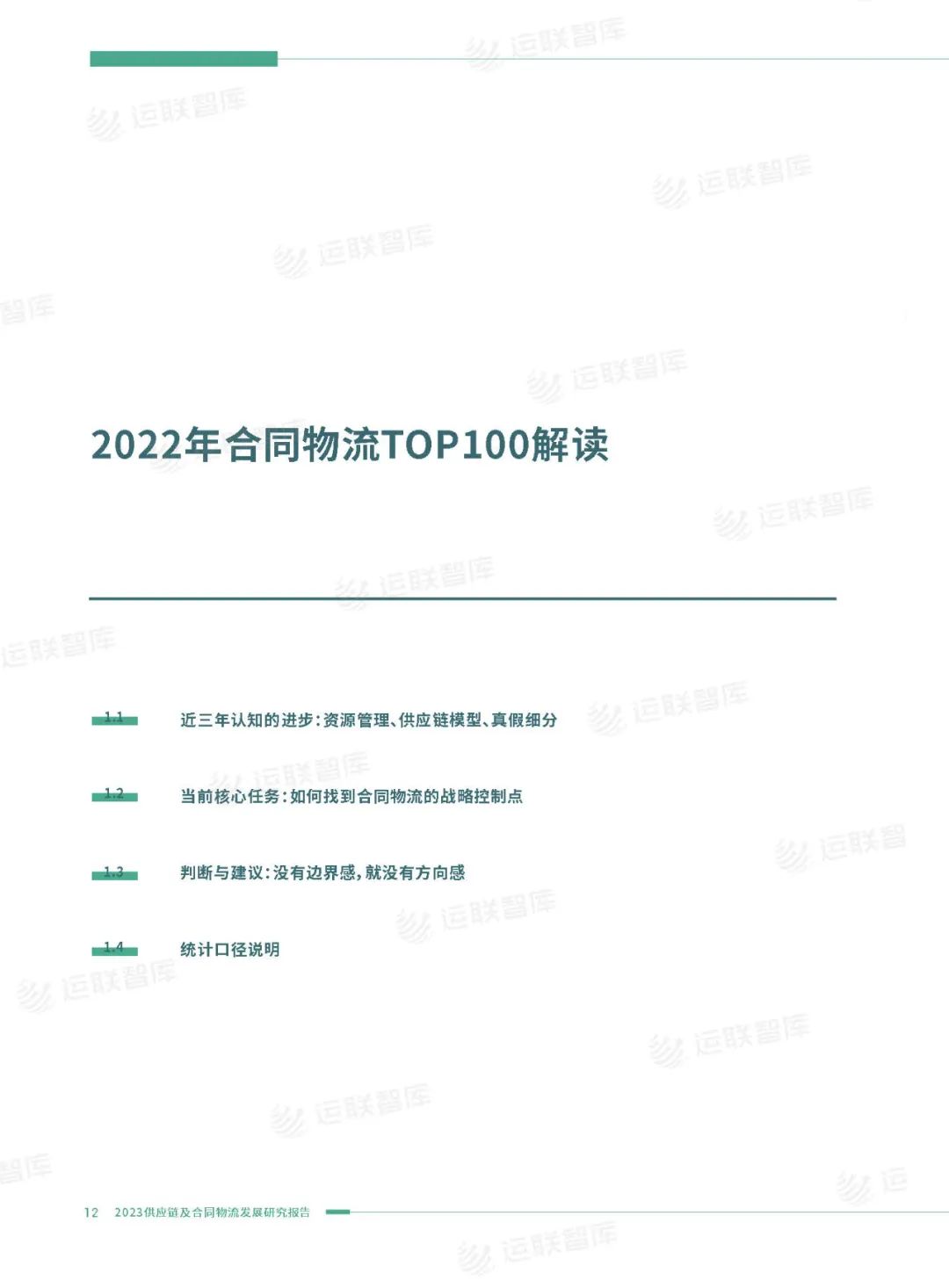 口碑见证!《2022-2023供应链及合同物流发展研究报告》真实好评