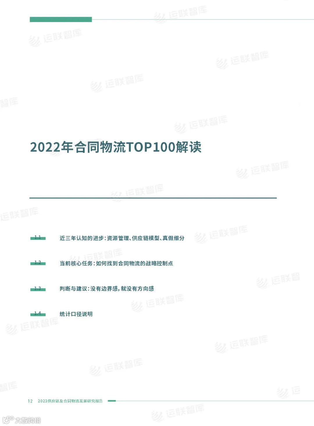 口碑见证!《2022-2023供应链及合同物流发展研究报告》真实好评