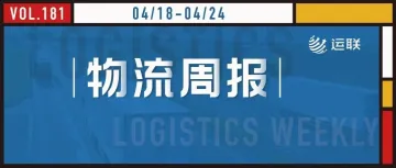 【本周点评Top10】交通运输部：到2025年东、中部地区应急物资到达时间不超8小时；申通、圆通、韵达发布3月快递业务经营简报