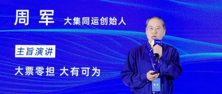 【2024第十三届运联峰会】大集同运创始人周军：大票零担大有可为