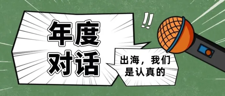 春节不打烊 | 扬帆年度人物专访来袭 听头部领航者最真实的出海之音
