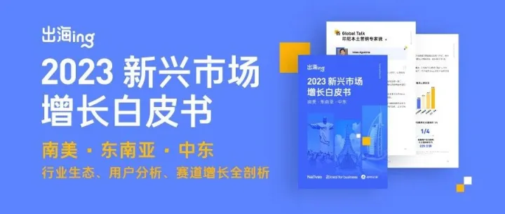 解码三大区域多元赛道！2023新兴市场增长白皮书重磅发布