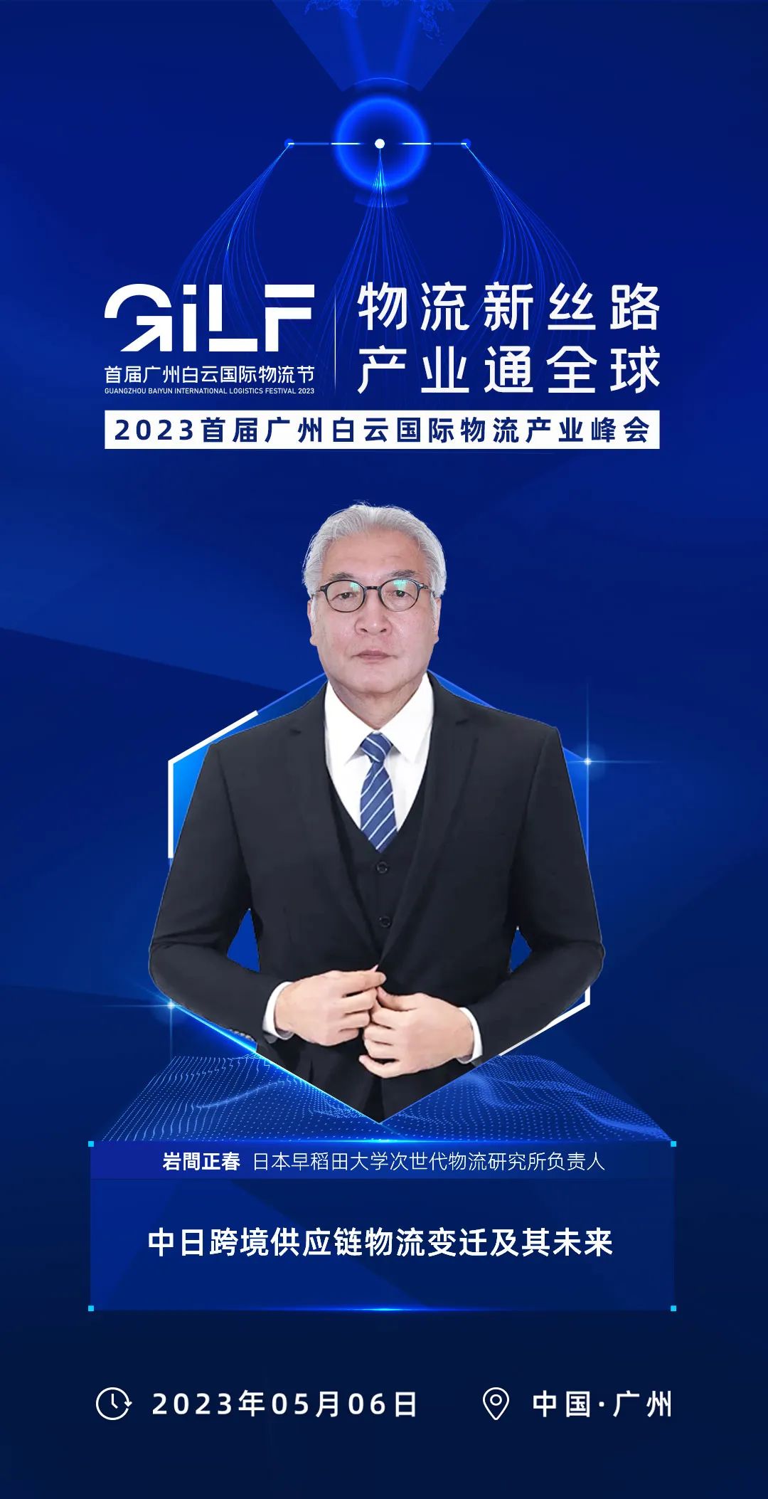日本早稻田大学次世代物流研究所负责人岩間正春确定出席首届广州白云国际物流节！