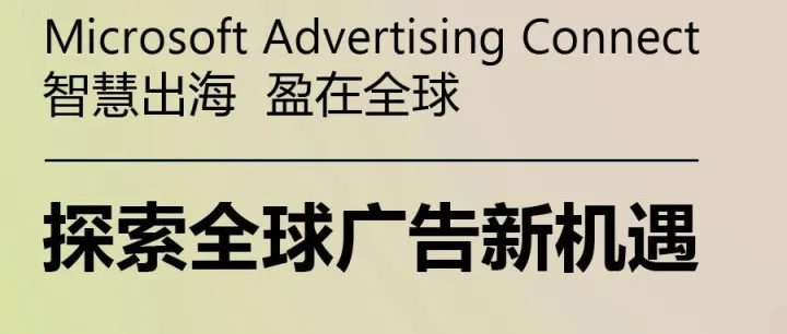 LoveAd x 微软独家活动，全球专家齐聚，赴宁波与大佬共享广告秘籍！