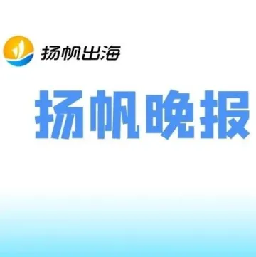 ChatGPT可能泄露商业机密；Google将下线4种传统广告归因模型；三七游戏在北京组建“燎原工作室” | 扬帆晚报