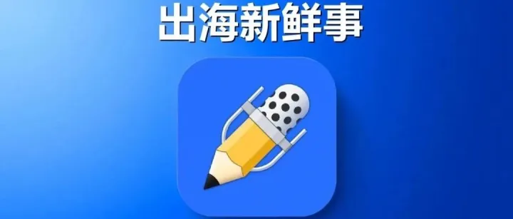 转型订阅制掉沟里了 这个笔记类头部App将友商送进全球付费榜榜首