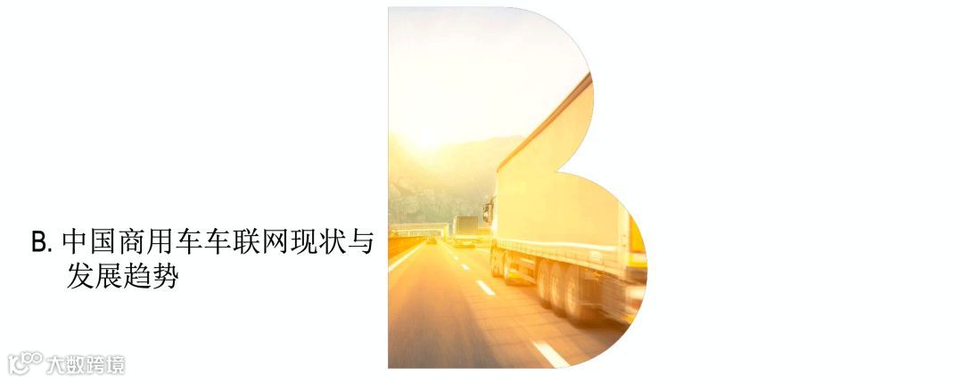 全国首份《商用车车联网白皮书》正式发布，完整版在此