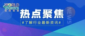 热点聚焦 | 全国首个高铁快运物流基地将于年底投运；7月份我国民航运输生产总体保持恢复态势；“京石欧”中欧班列首发……