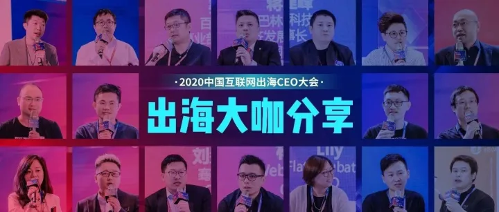 2020中国互联网出海CEO大会：听听这些出海大咖都聊了些什么（上）