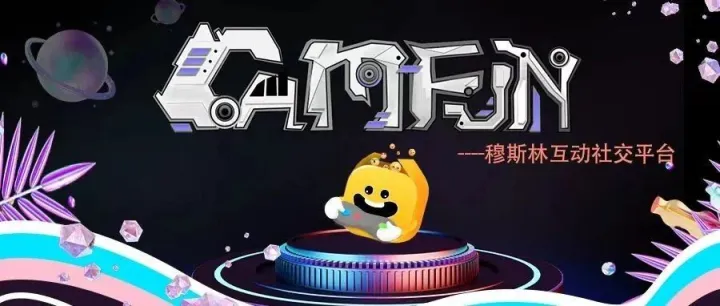 3个月完成两轮融资 欢澄互娱CEO:用互动游戏再造社交类App的3.0时代