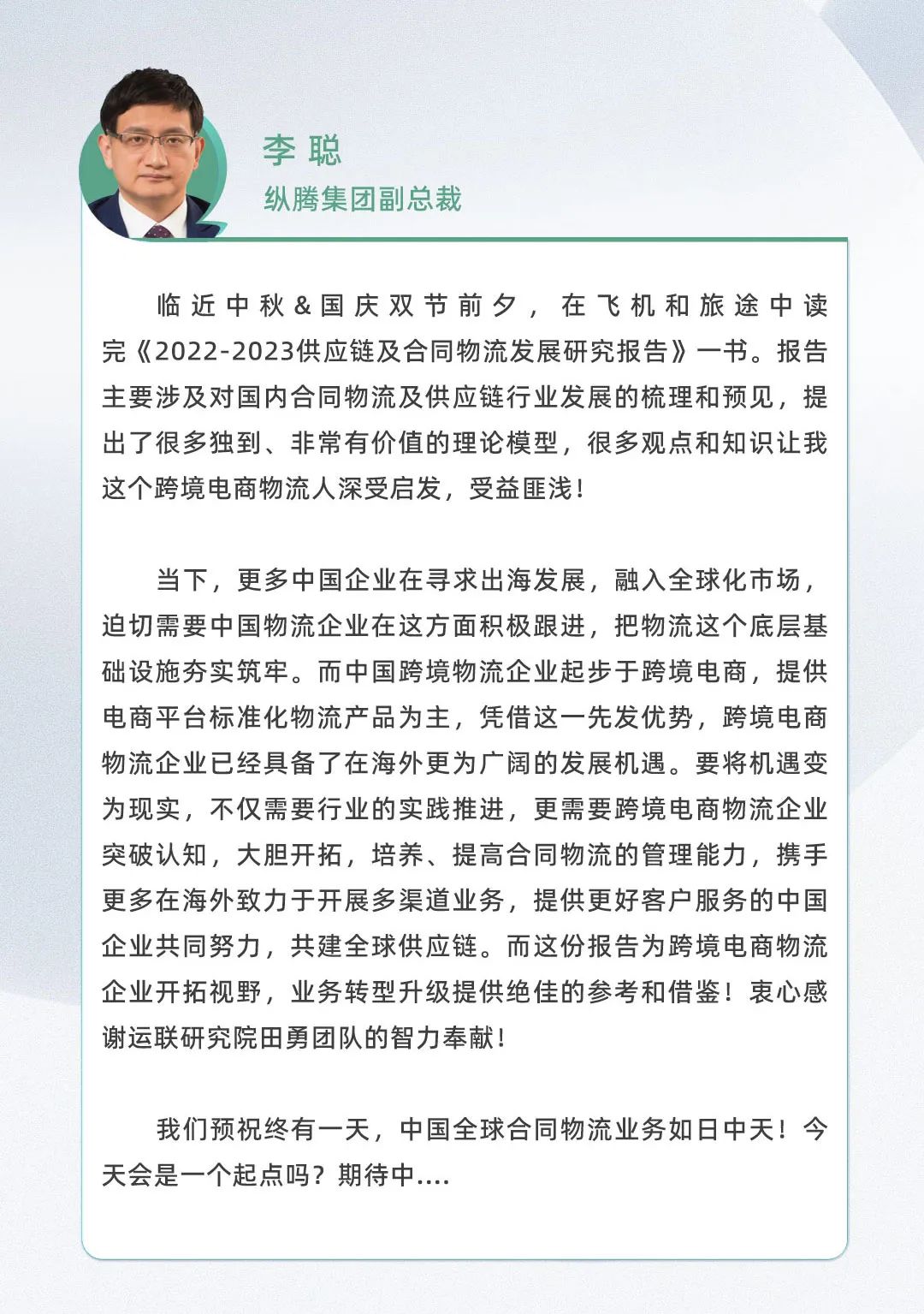 口碑见证！《2022-2023供应链及合同物流发展研究报告》真实好评