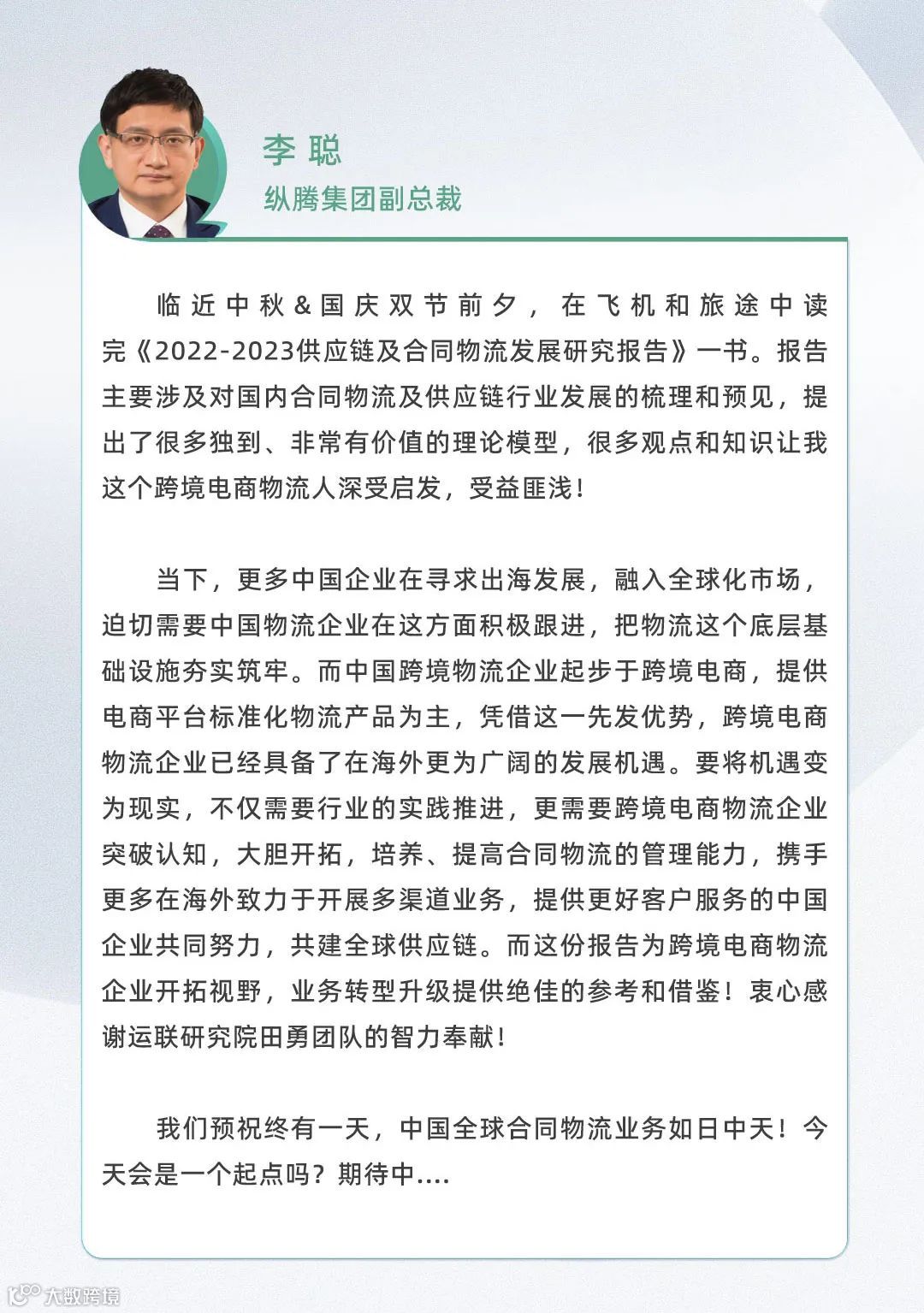 口碑见证!《2022-2023供应链及合同物流发展研究报告》真实好评