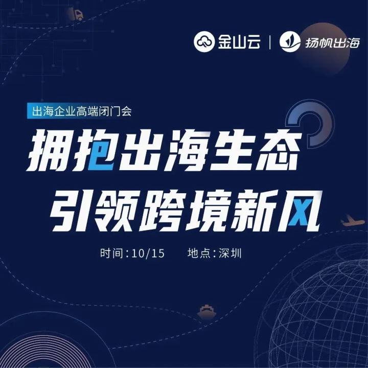 拥抱出海生态 引领跨境新风