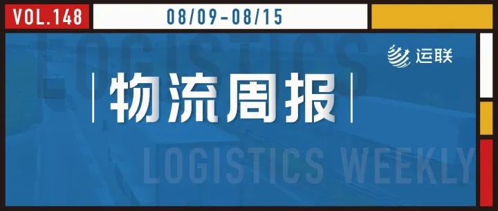 物流周报Top 10｜满帮Q2总收入达11.2亿元；“南货航”正式获批运营；安迅物流上线“安迅卡航”