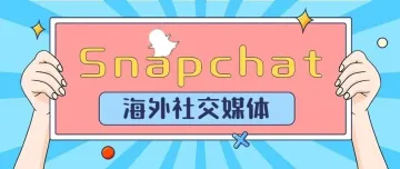 Snapchat社交平台-你真的了解吗？