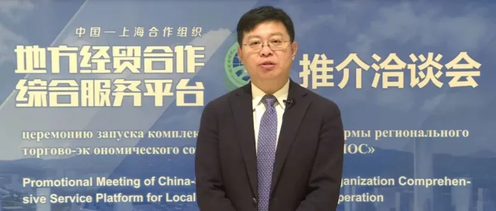 中国—上海合作组织地方经贸合作综合服务平台推介洽谈会在京举行