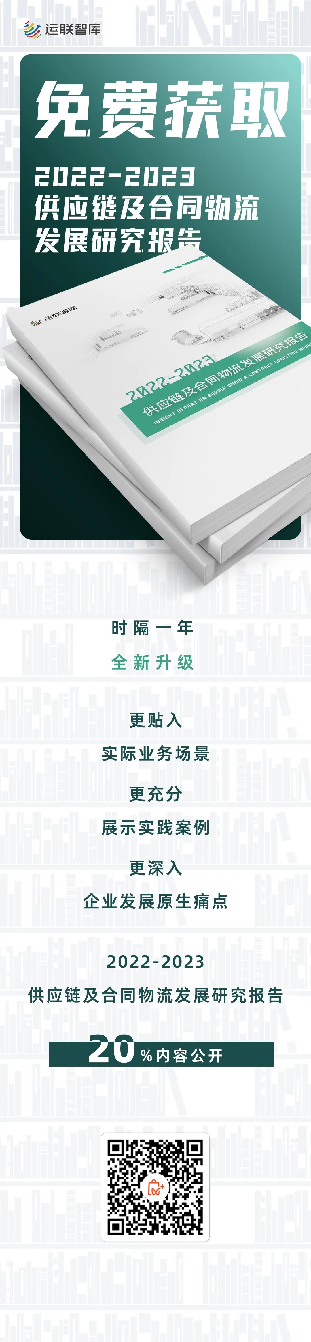 口碑见证！《2022-2023供应链及合同物流发展研究报告》真实好评