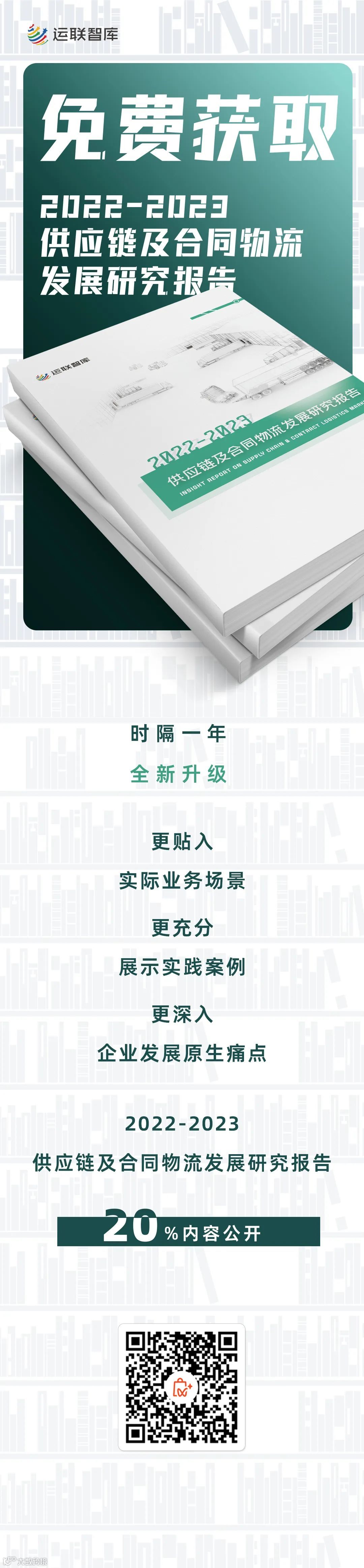口碑见证!《2022-2023供应链及合同物流发展研究报告》真实好评