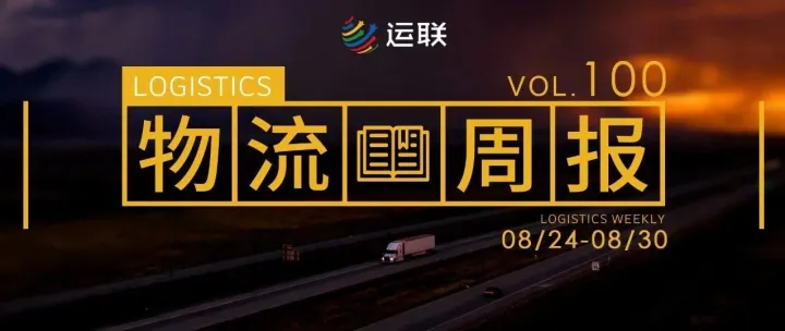 物流周报Top10｜顺丰上半年营收711.29亿元；阿里拟增持圆通；九曳供应链获远洋资本增资