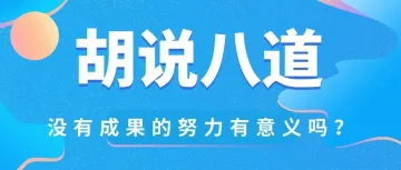 赵博随笔--没有成果的话，努力还有什么意义