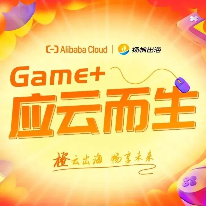 《Game+ 应云而生》活动圆满落幕｜精准洞察游戏出海新趋势，迎击海外发行新挑战