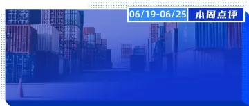 【本周点评】今年全国货量与社会物流总费用大概率下降；圆通反超、申通紧逼，韵达亟需求变；我国跨境电商进出口规模首次破2万亿元