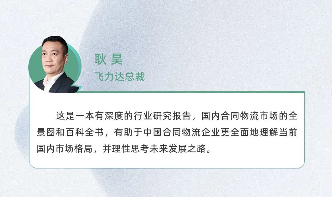 口碑见证！《2022-2023供应链及合同物流发展研究报告》真实好评